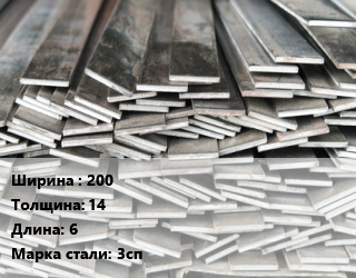 Полоса стальная 200х14 L=6 Сталь: 3сп ГОСТ: 380-2005, м/д цена от 158017 Тг / т, где купить, условия доставки в Семее и Абайской области